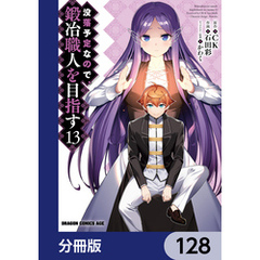 没落予定なので、鍛冶職人を目指す【分冊版】　128