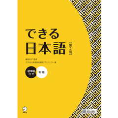 できる日本語 初中級 本冊 【第２版】［音声DL付］
