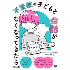 不登校の子どもと会話がなくなってきたら読む本 会話ができれば「これからを一緒に」考えられる