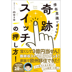 奇跡スイッチの押し方！　潜在意識で夢を叶える