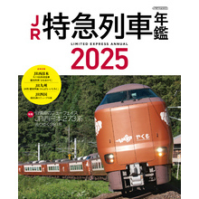 JR特急列車年鑑2025