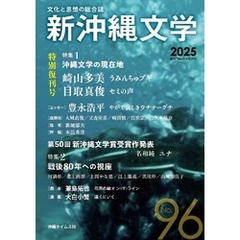 新沖縄文学96号