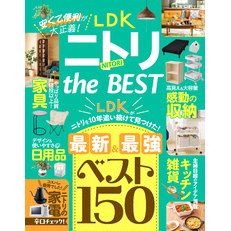 【電子書籍限定】LDK ニトリ the BEST