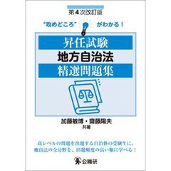 昇任試験地方自治法精選問題集　第４次改訂版