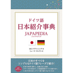 ドイツ語 日本紹介事典 JAPAPEDIA