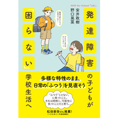 NHK for school　「ｕ＆ｉ」　発達障害の子どもが「困らない」学校生活へ　多様な特性のまま、日常の「ふつう」を見直そう
