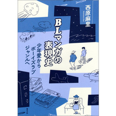BLマンガの表現史　少年愛からボーイズラブジャンルへ