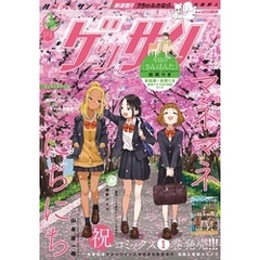 ゲッサン 2025年4月号(2025年3月12日発売)
