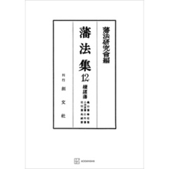 藩法集１２：続諸藩