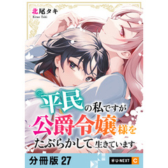 平民の私ですが公爵令嬢様をたぶらかして生きています 【分冊版】 27