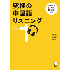 究極の中国語リスニング Vol. 1[音声DL付]ーーキクタン【入門編】【初級編】対応