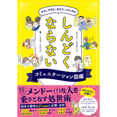 やさしすぎる「あなた」のためのしんどくならないコミュニケーション図鑑