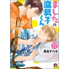 ましたの腐男子くん（分冊版）　【第17話】