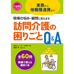 実務から他職種連携まで　現場の悩み・疑問に答えます 訪問介護の困りごとQ＆A