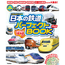 日本の鉄道パーフェクトBOOK