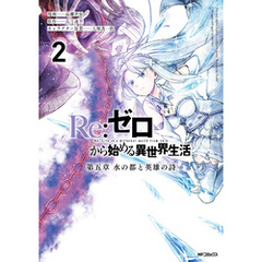 Re:ゼロから始める異世界生活 第五章 水の都と英雄の詩 ２