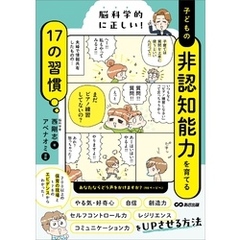 脳科学的に正しい！　子どもの非認知能力を育てる１７の習慣