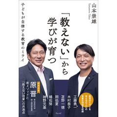「教えない」から学びが育つ　子どもが自律する教育のミライ