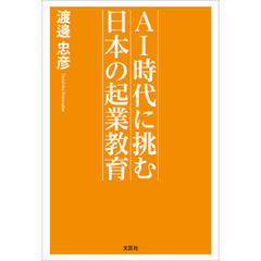 AI時代に挑む 日本の起業教育