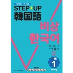 STEP☆UP　韓国語 中級１【音声DL付】