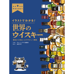 イラストでわかる！ 世界のウイスキー　製法から味わいまでやさしく解説