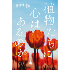 植物たちに心はあるのか