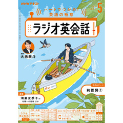 ＮＨＫラジオ ラジオ英会話2025年5月号