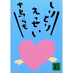しりとりえっせい