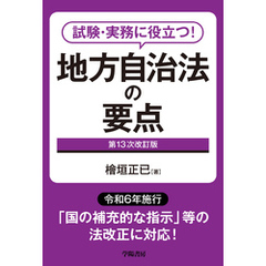 試験・実務に役立つ！　地方自治法の要点　第１３次改訂版