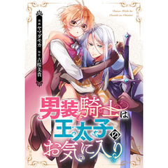 男装騎士は王太子のお気に入り（分冊版）　番外編01