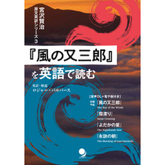 『風の又三郎』を英語で読む (宮沢賢治 原文英訳シリーズ)