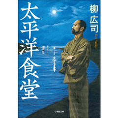 太平洋食堂