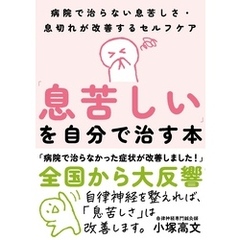 「息苦しい」を自分で治す本