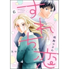 すれち恋（分冊版）　【第6話】