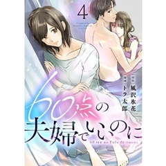 60点の夫婦でいいのに 4