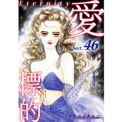 愛・標的～ラブ・ターゲット～《Eternity》【話】｜Sect.46