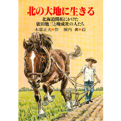 北の大地に生きる 北海道開拓にかけた依田勉三と晩成社の人たち