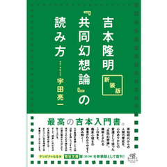 新装版 吉本隆明『共同幻想論』の読み方