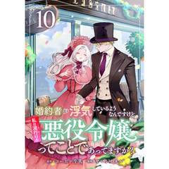 婚約者が浮気しているようなんですけど私は流行りの悪役令嬢ってことであってますか？ (10)