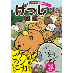 いつだって全力かわいい げっし図鑑