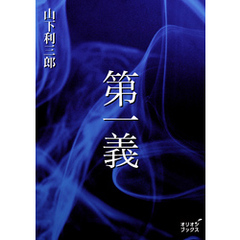 第一義