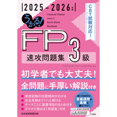 うかる！ FP3級 速攻問題集 2025-2026年版