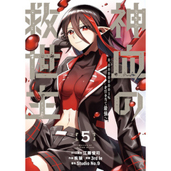 神血の救世主～0.00000001％を引き当て最強へ～【電子書籍特典付】（５）