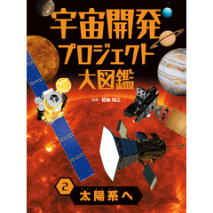 宇宙開発プロジェクト大図鑑　２　太陽系へ