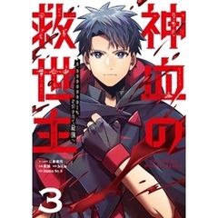 神血の救世主～0.00000001％を引き当て最強へ～【単話版】 3