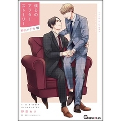 僕らのアフターストーリー 野内×チカ編（単話版）