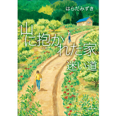 山に抱かれた家　迷い道