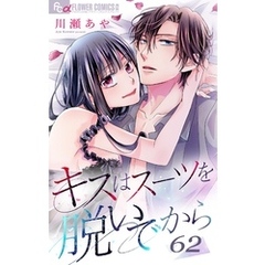 キスはスーツを脱いでから （６２）～センパイ、顔が近いです！1～