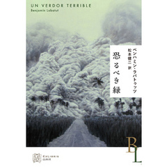 恐るべき緑