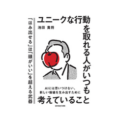 ユニークな行動を取れる人がいつも考えていること